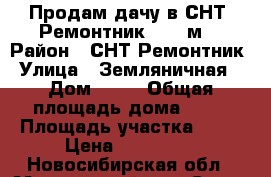 Продам дачу в СНТ “Ремонтник“  4,7м2 › Район ­ СНТ Ремонтник › Улица ­ Земляничная  › Дом ­ 22 › Общая площадь дома ­ 32 › Площадь участка ­ 47 › Цена ­ 300 000 - Новосибирская обл., Мошковский р-н, Сокур с. Недвижимость » Дома, коттеджи, дачи продажа   